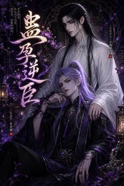 蛊孕逆臣海报