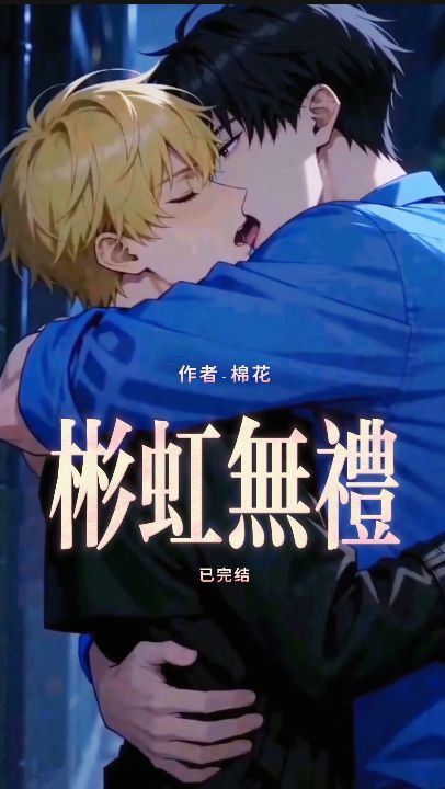 彬虹无礼海报