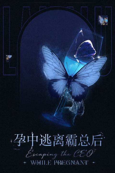 孕中逃离霸总后海报