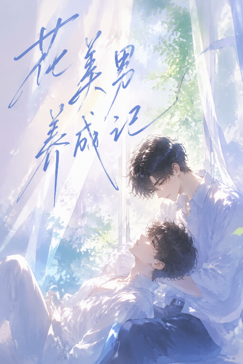 花美男养成记海报