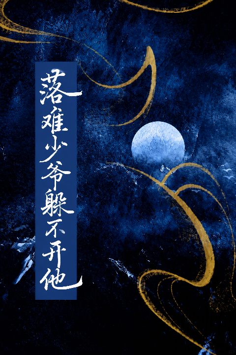 落难少爷躲不开他海报