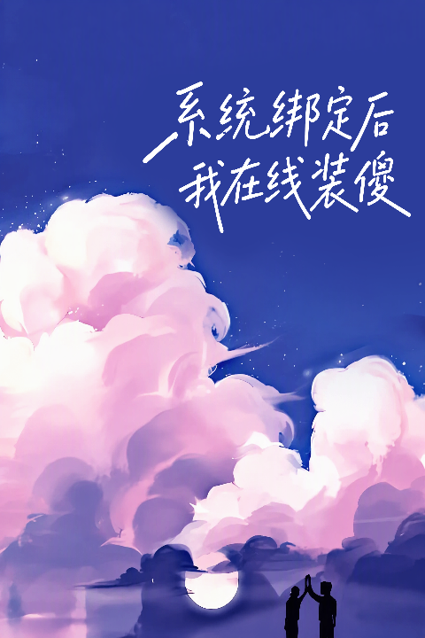系统绑定后我在线装傻封面