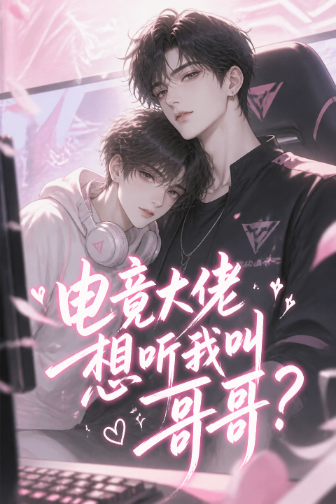 电竞大佬想听我叫哥哥？海报