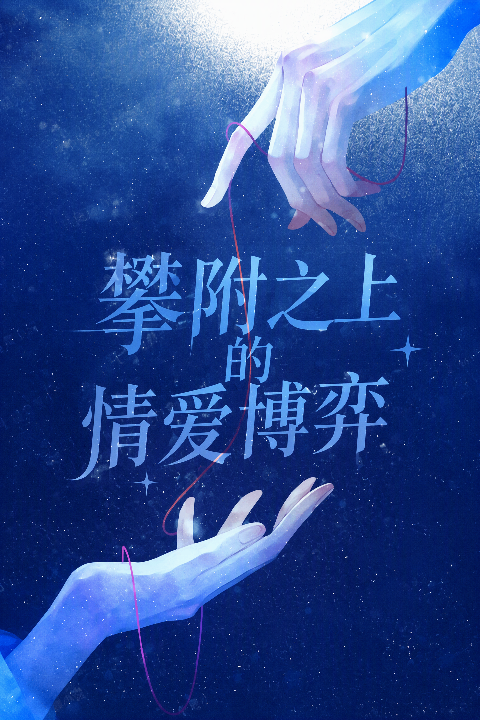 攀附之上的情爱博弈封面