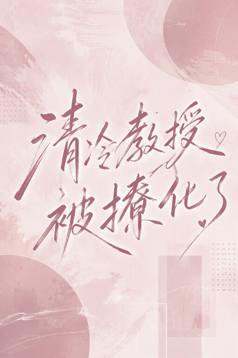 清冷教授被撩化了海报