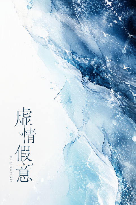 虚情假意封面