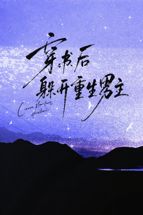 穿书后躲开重生男主海报
