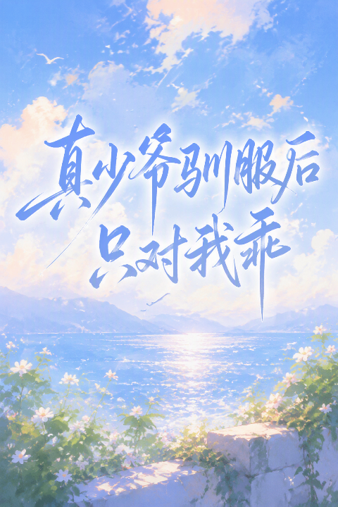 真少爷驯服后只对我乖海报
