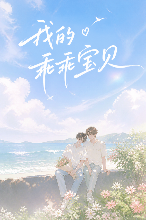 我的乖乖宝贝封面