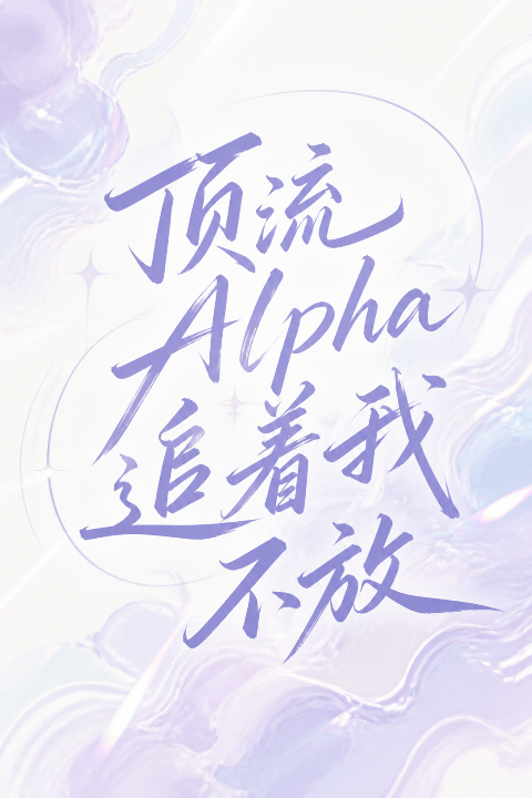 ABO：顶流 Alpha 追着我不放海报