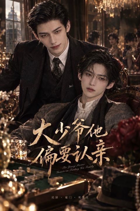 大少爷他偏要认亲海报