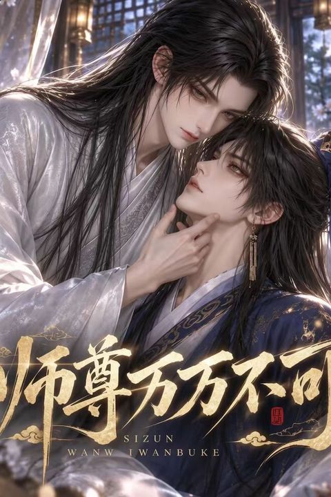 师尊万万不可海报