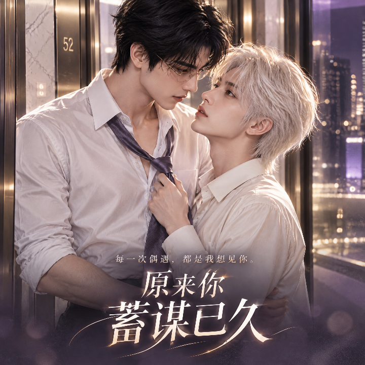 原来你蓄谋已久海报