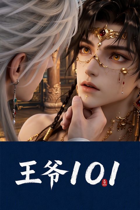 王爷101海报