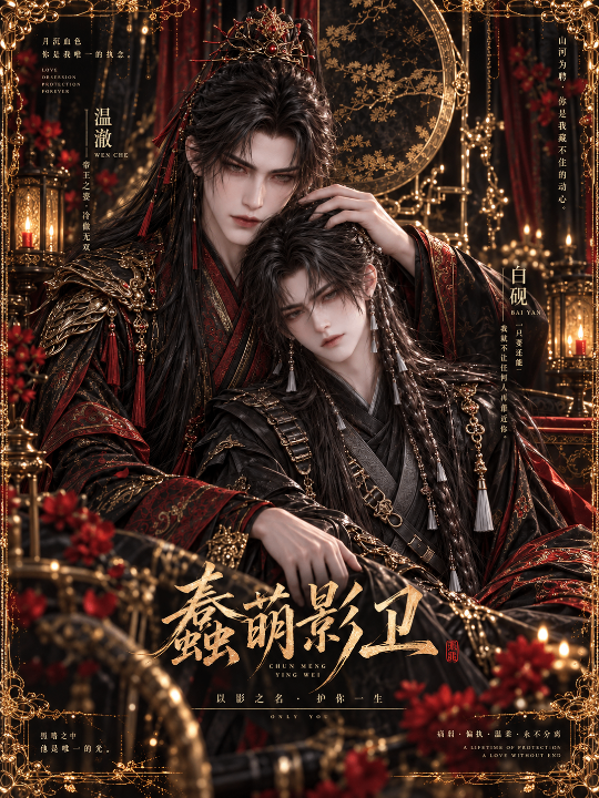 《蠢萌影卫》海报