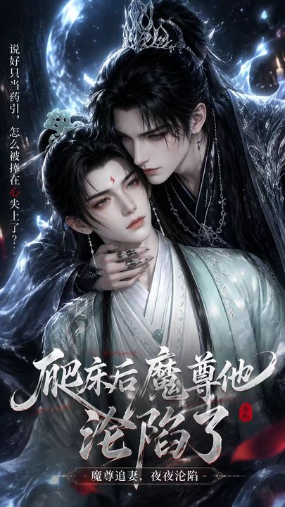 爬床后魔尊他沦陷了海报
