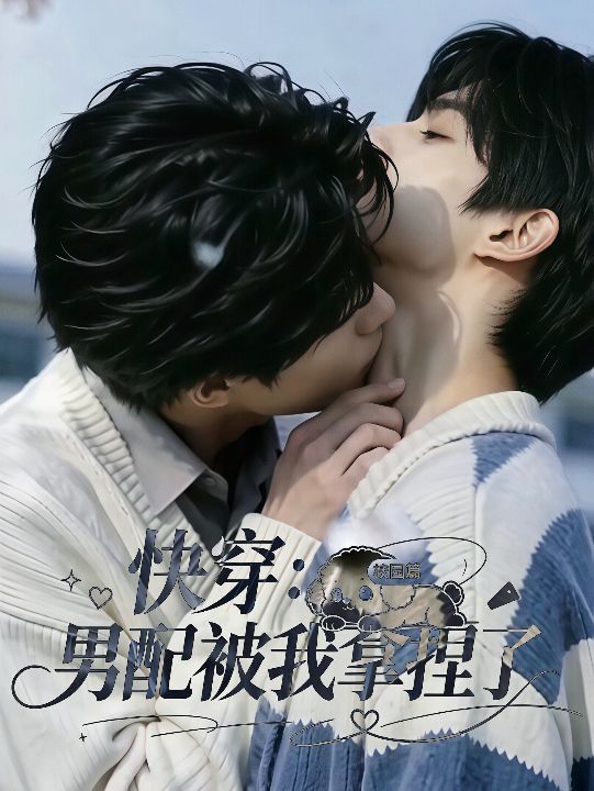 快穿:男配被我拿捏了海报