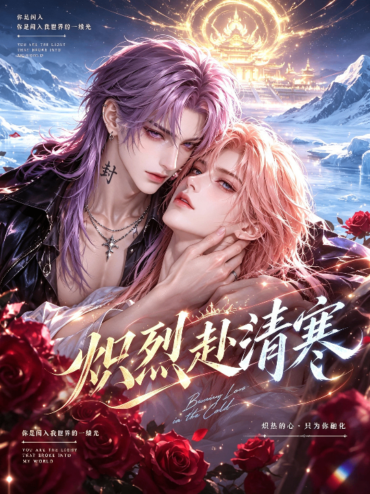 《炽烈赴清寒》海报