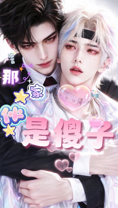 那家伙是傻子海报