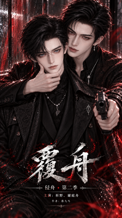侵舟第二季：覆舟海报