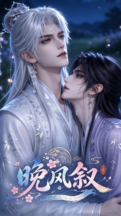 《晚风叙》海报