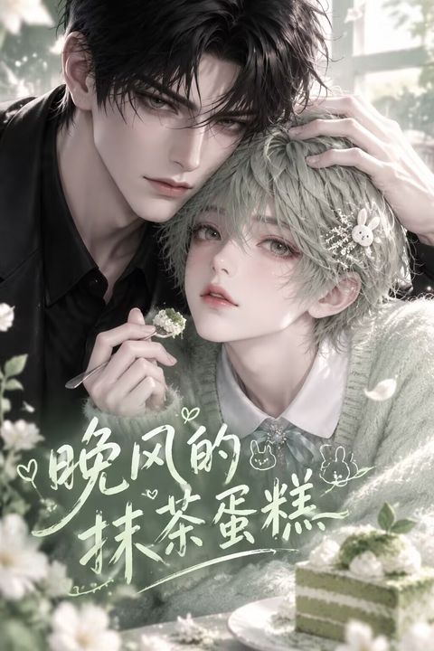 晚风的抹茶蛋糕海报