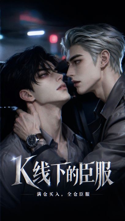 K线下的臣服海报