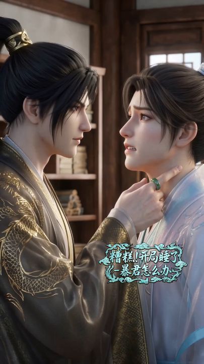 糟糕,开局睡了暴君怎么办!海报