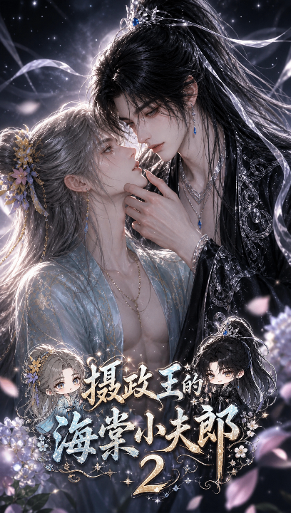 摄政王的海棠小夫郎2海报