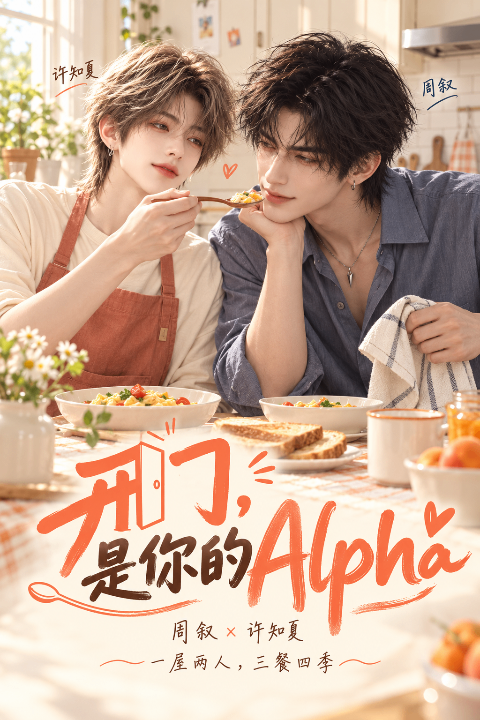 开门,是你的Alpha海报