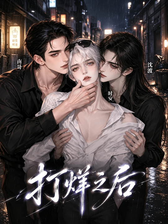 打烊之后第一季海报