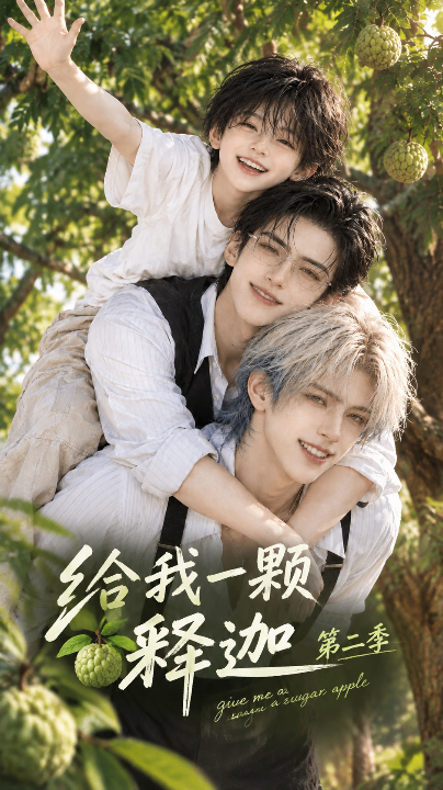 给我一颗释迦 第二季海报